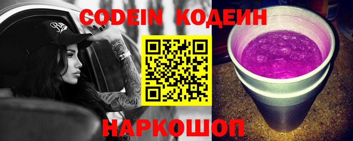 Тимашёвск  Кодеин напиток Lean (лин)  Вход с VPN 